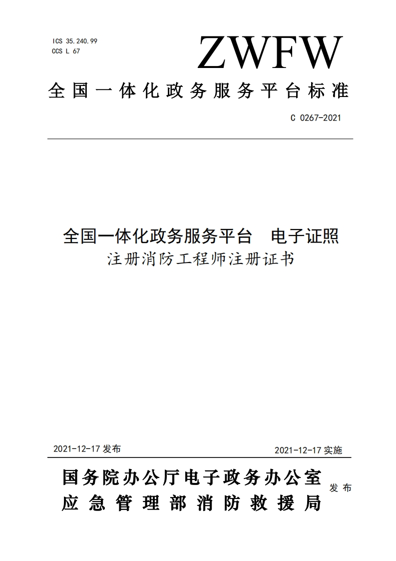 全国一体化政务服务平台电子证照注册消防工程师注册证书