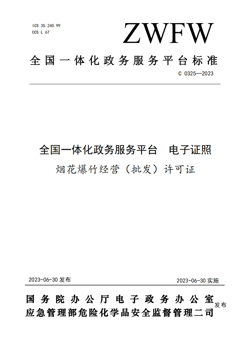 全国一体化政务服务平台电子证照烟花爆竹经营(批发)许可证