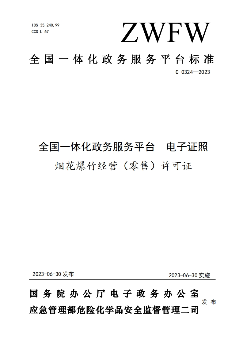 全国一体化政务服务平台电子证照烟花爆竹经营(零售)许可证