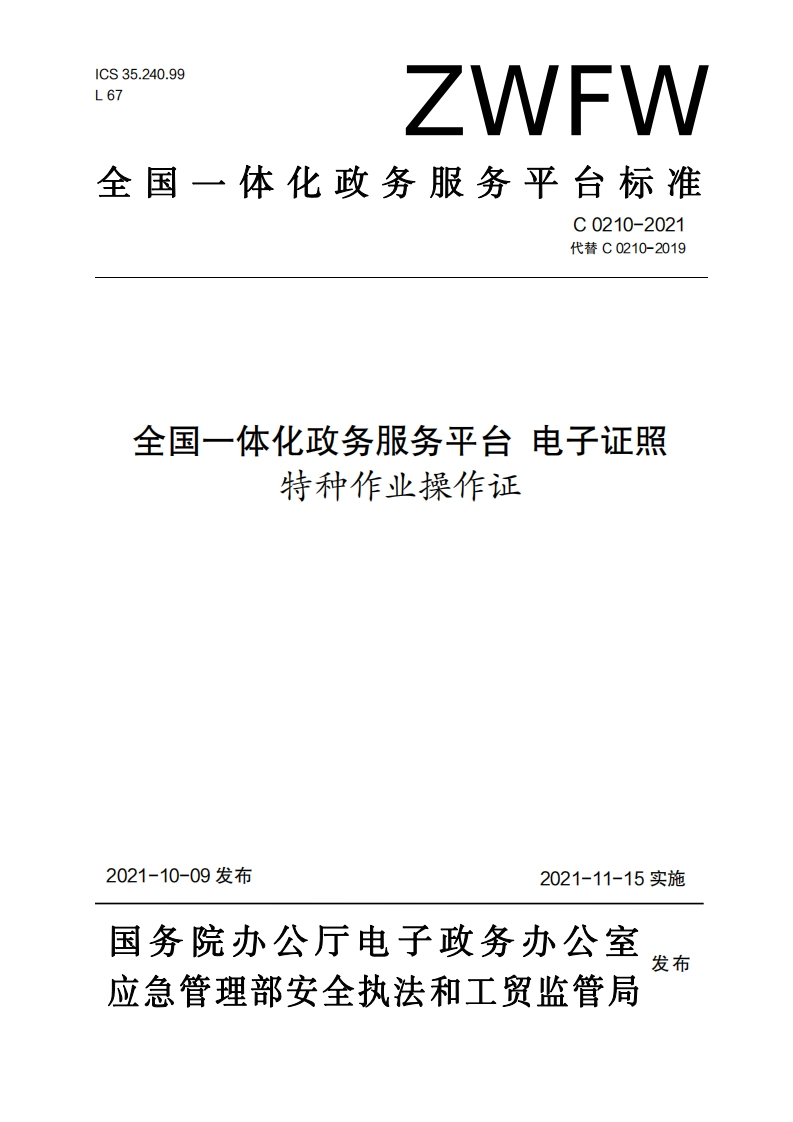 全国一体化政务服务平台电子证照特种作业操作证