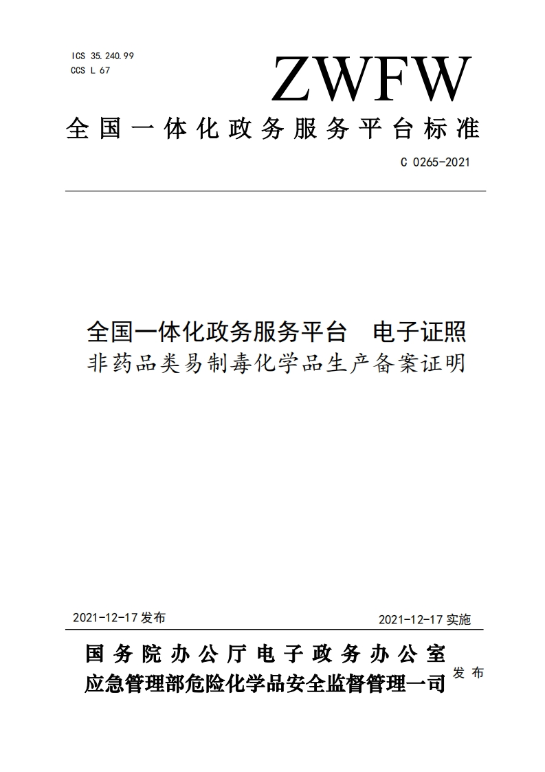 全国一体化政务服务平台电子证照非药品类易制毒化学品生产备案证明