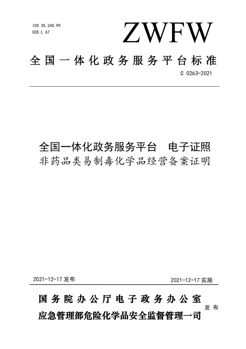 全国一体化政务服务平台电子证照非药品类易制毒化学品经营备案证明