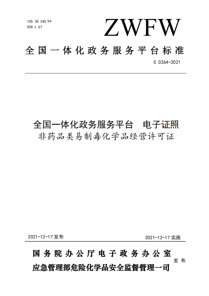 全国一体化政务服务平台电子证照非药品类易制毒化学品经营许可证