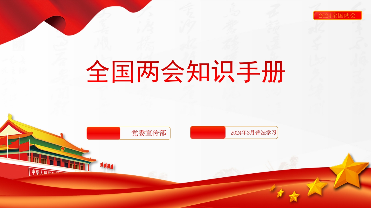 全国两会知识手册