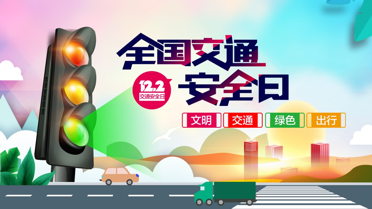 全国交通安全日