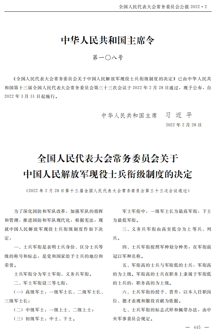 全国人民代表大会常务委员会关于中国人民解放军现役士兵衔级制度的决定【2022施行】