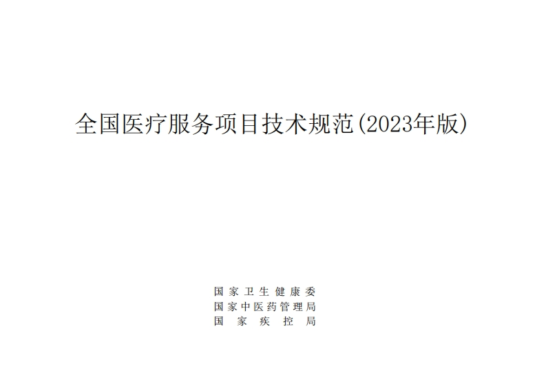 全国医疗服务项目技术规范（2023年版）