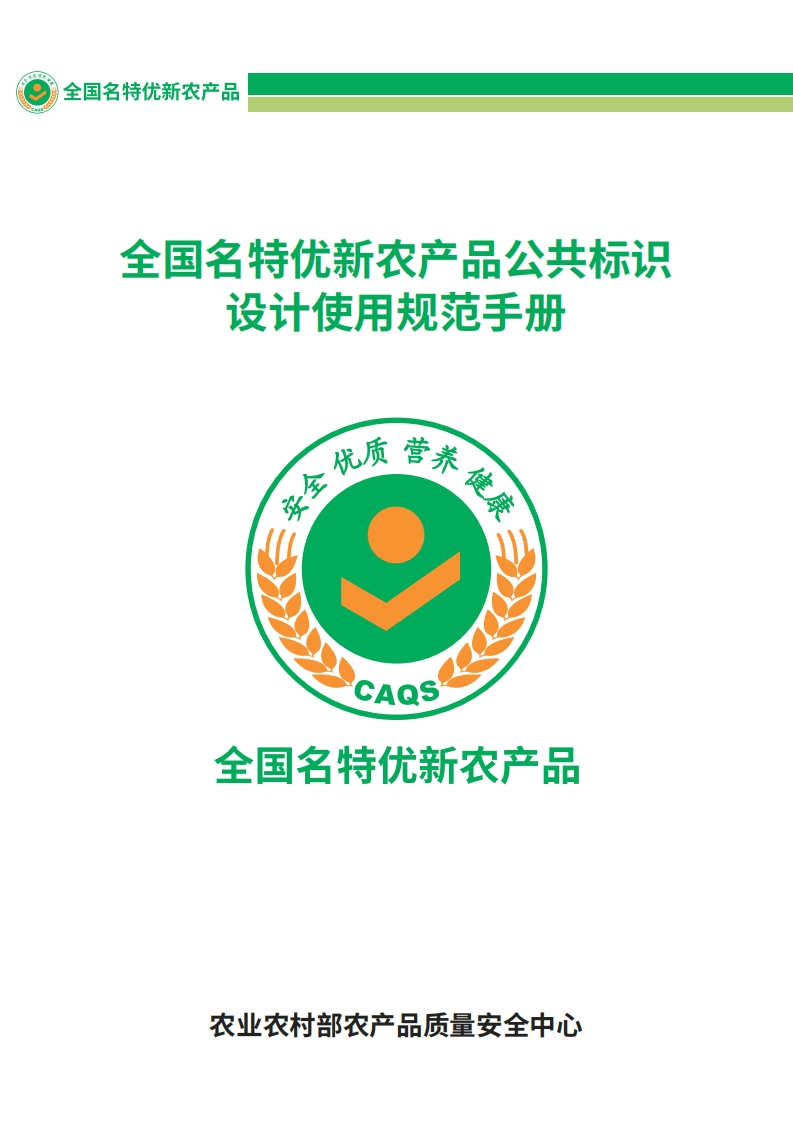 全国名特优新农产品公共标识设计使用规范手册