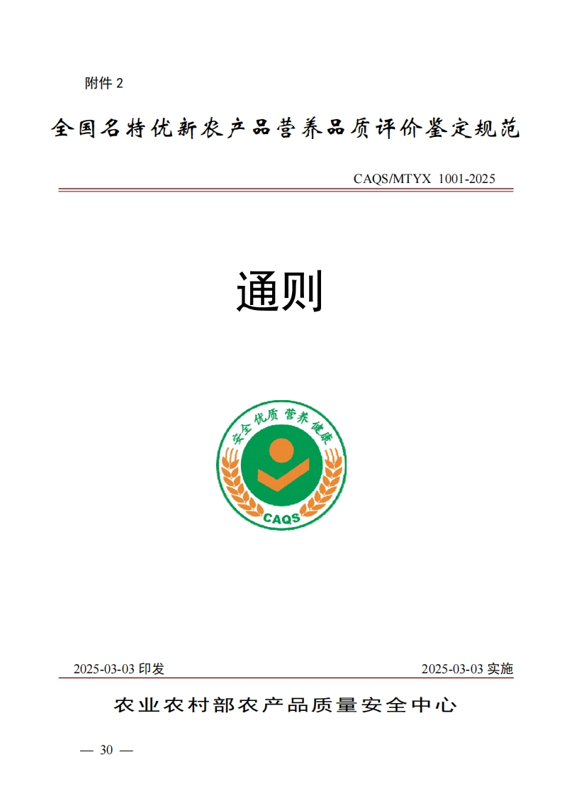 全国名特优新农产品营养品质评价鉴定规范CAOS_MTYX1001-2025通则优质营素使_1