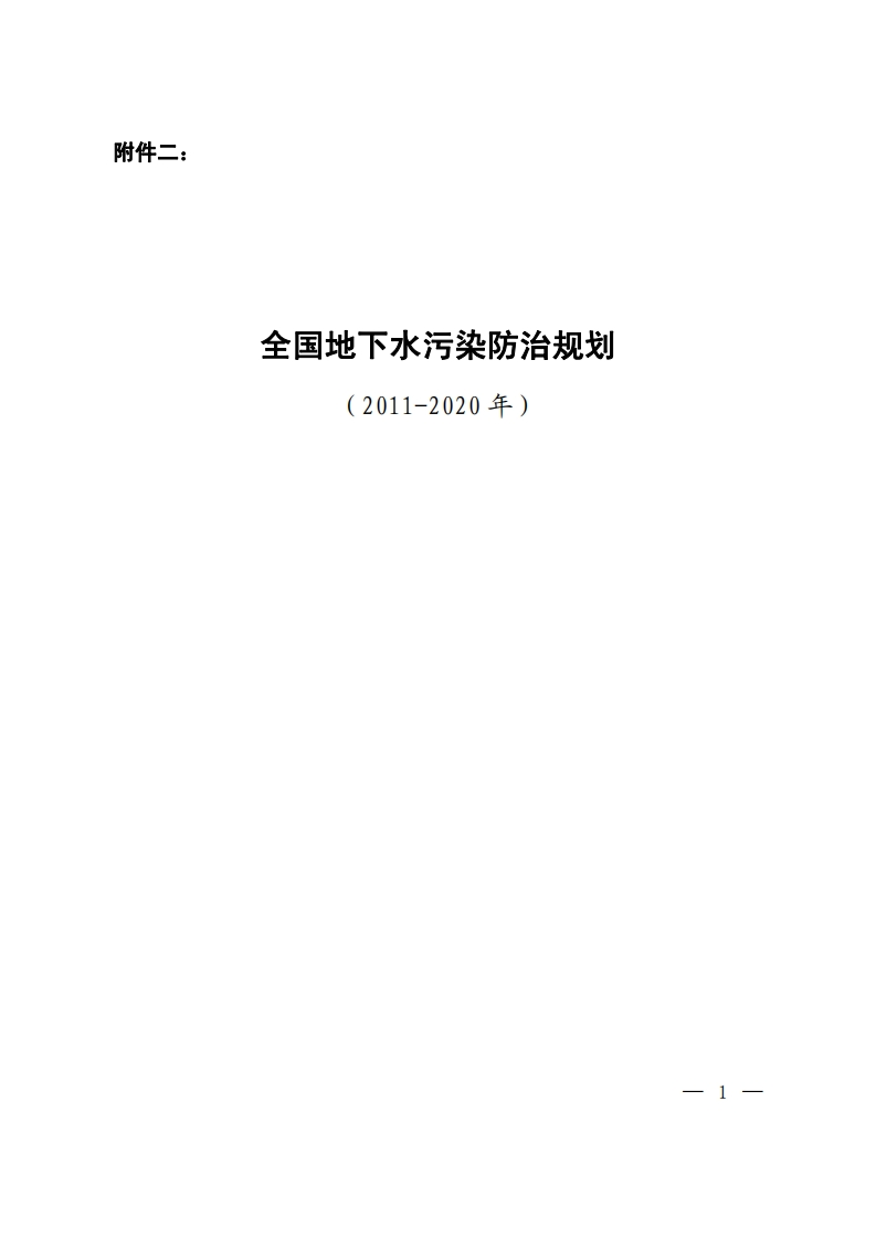 全国地下水污染防治规划（2011-2020年）现行国家强制性标准规范