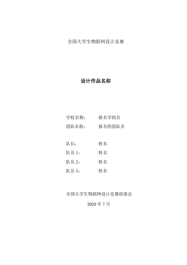 全国大学生物联网设计竞赛