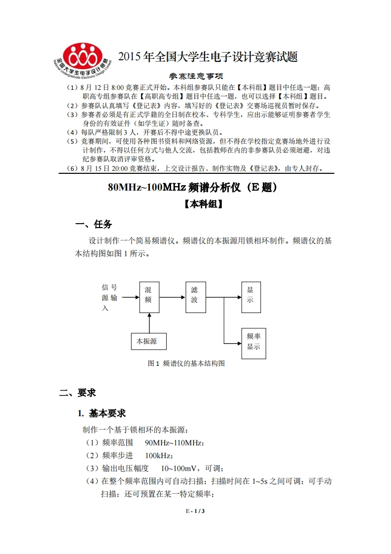 全国大学生电子设计比赛试题_80MHz-100MHz频谱仪