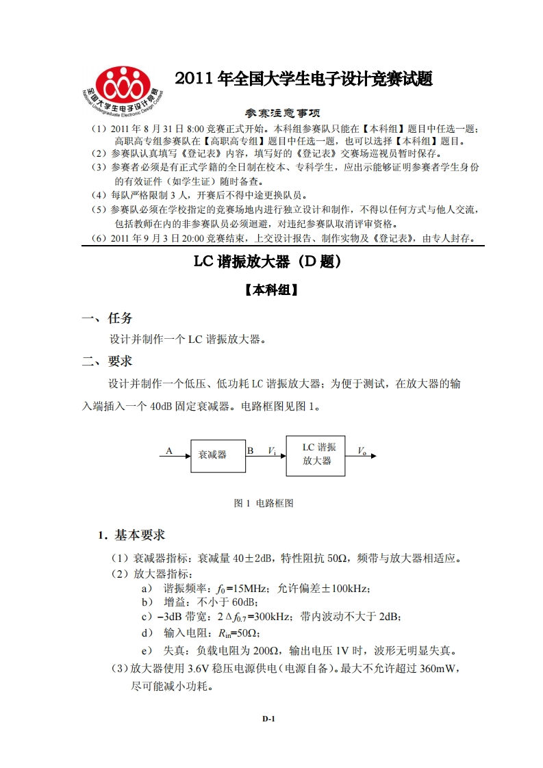 全国大学生电子设计比赛试题_LC谐振放大器