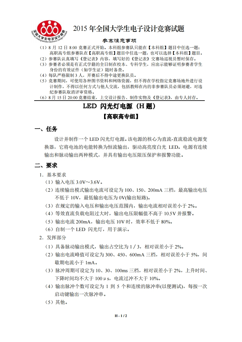 全国大学生电子设计比赛试题_LED闪光灯电源