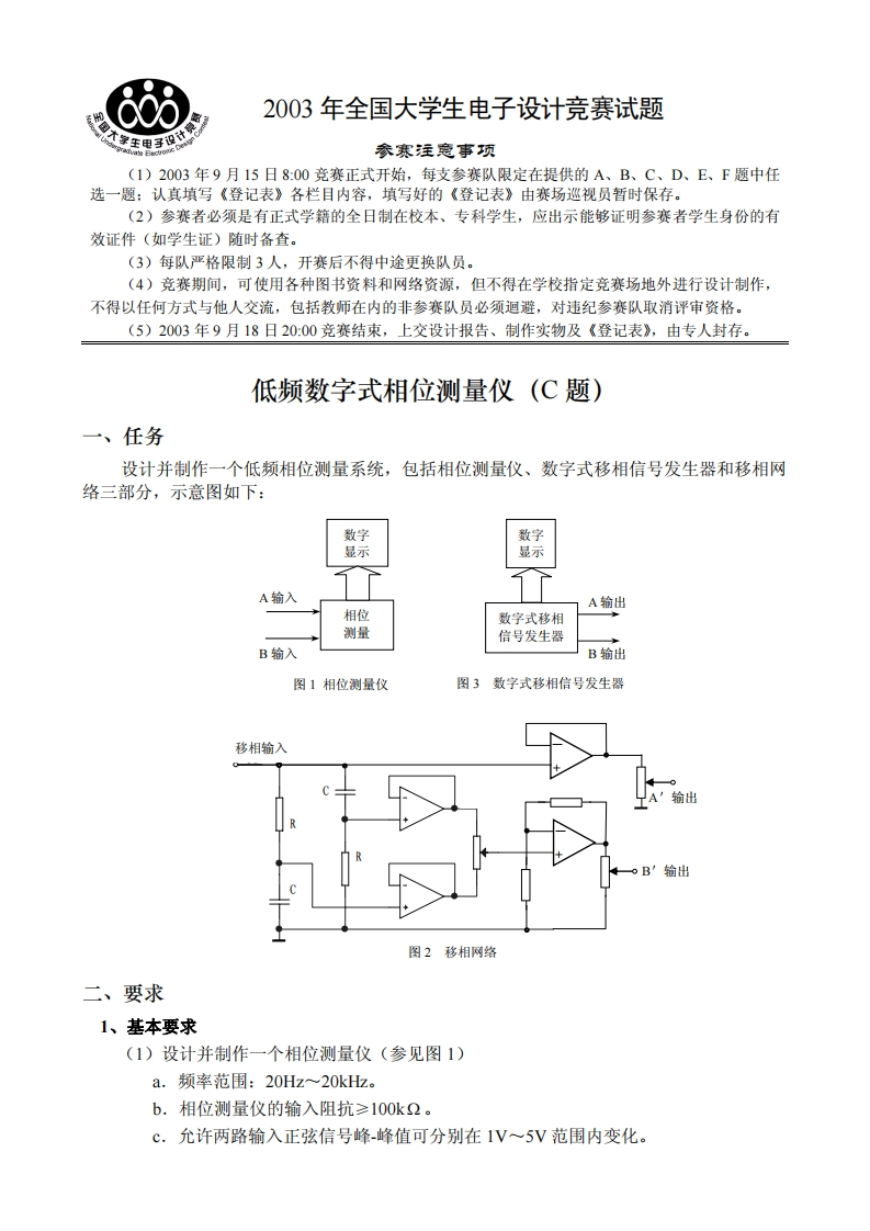 全国大学生电子设计比赛试题_低频数字式相位测量仪
