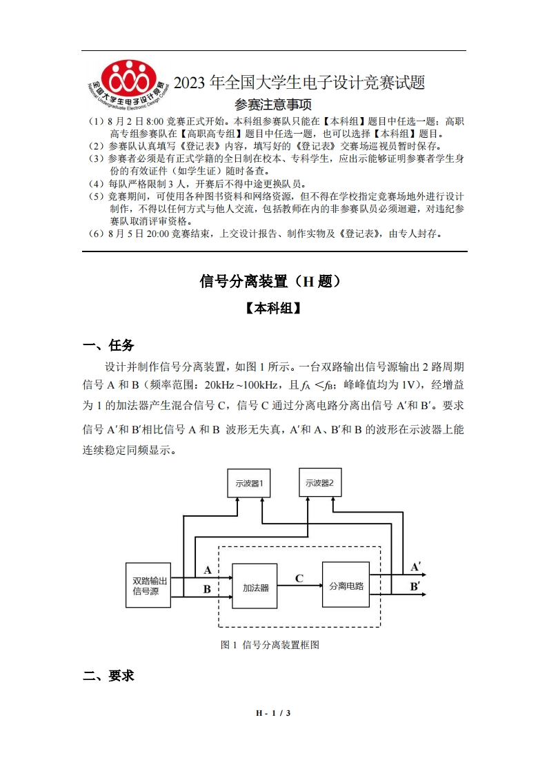 全国大学生电子设计比赛试题_信号分离装置