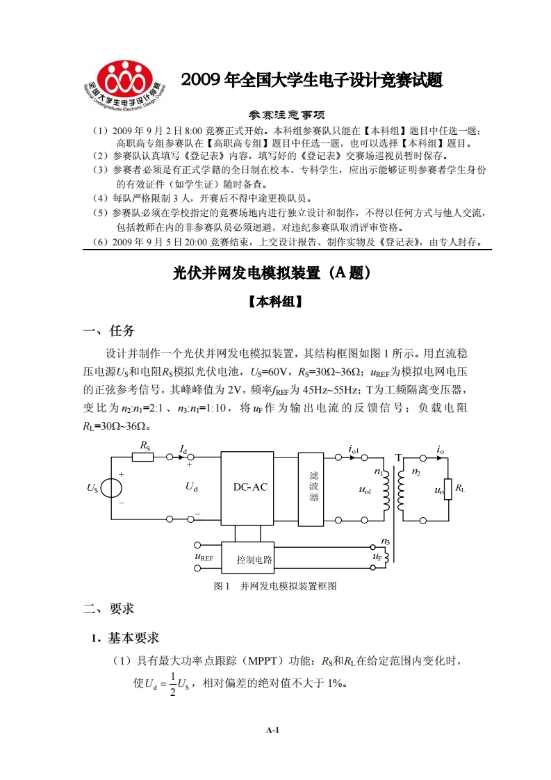 全国大学生电子设计比赛试题_光伏并网发电模拟装置