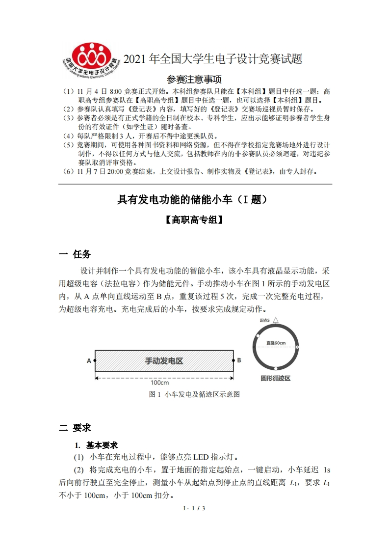 全国大学生电子设计比赛试题_具有发电功能的储能小车新质力文库 - 聚焦新质生产力发展的数字化知识库_行业洞察 / 理论成果 / 实践指南免费下载新质力文库