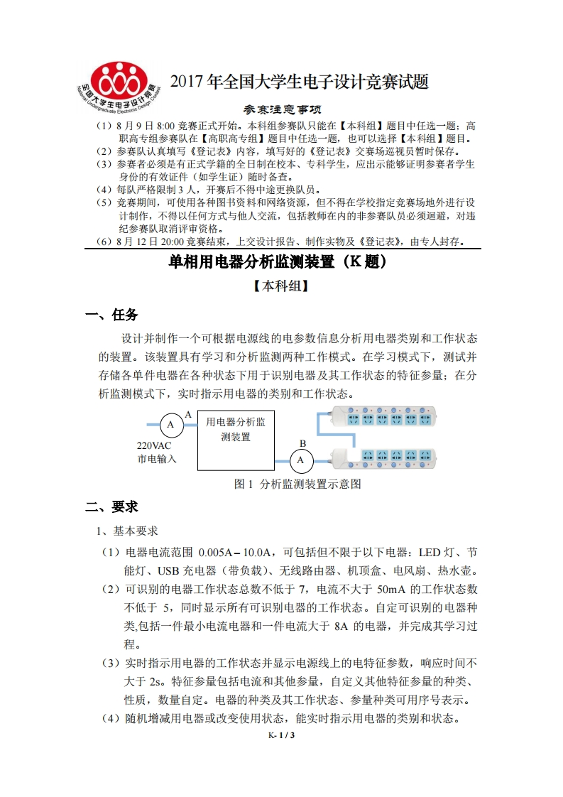 全国大学生电子设计比赛试题_单相用电器分析监测装置