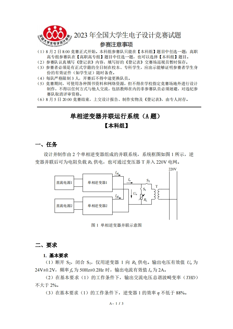 全国大学生电子设计比赛试题_单相逆变器并联运行系统新质力文库 - 聚焦新质生产力发展的数字化知识库_行业洞察 / 理论成果 / 实践指南免费下载新质力文库
