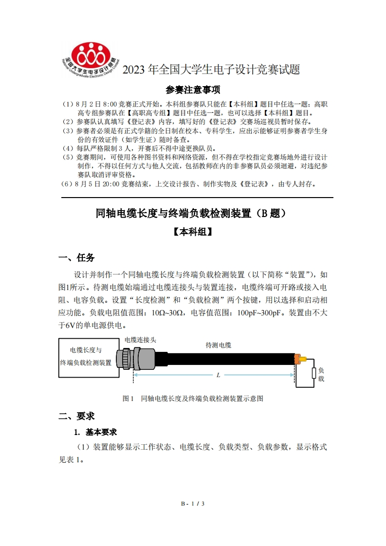 全国大学生电子设计比赛试题_同轴电缆长度与终端负载检测装置