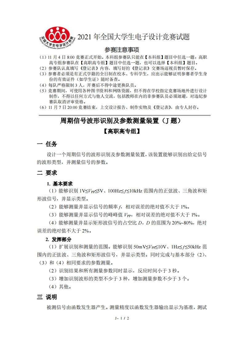 全国大学生电子设计比赛试题_周期信号波形识别及参数测量装置