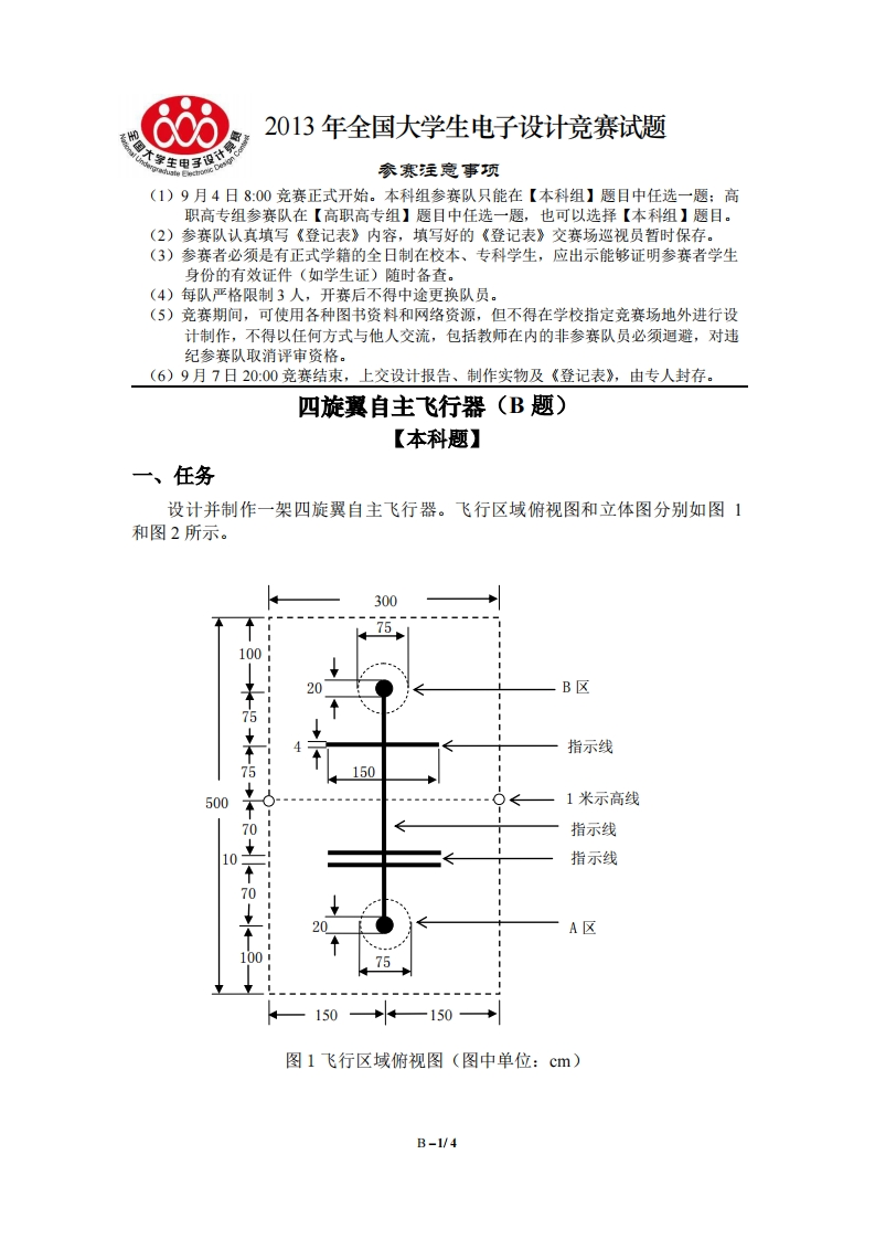 全国大学生电子设计比赛试题_四旋翼自主飞行器