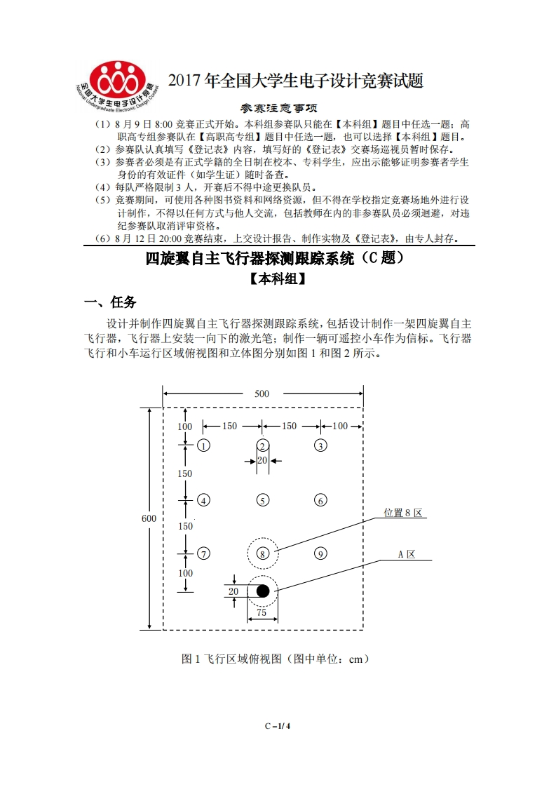 全国大学生电子设计比赛试题_四旋翼自主飞行器探测跟踪系统