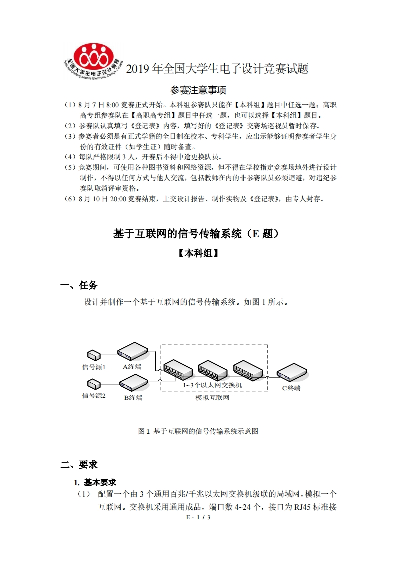 全国大学生电子设计比赛试题_基于互联网的信号传输系统