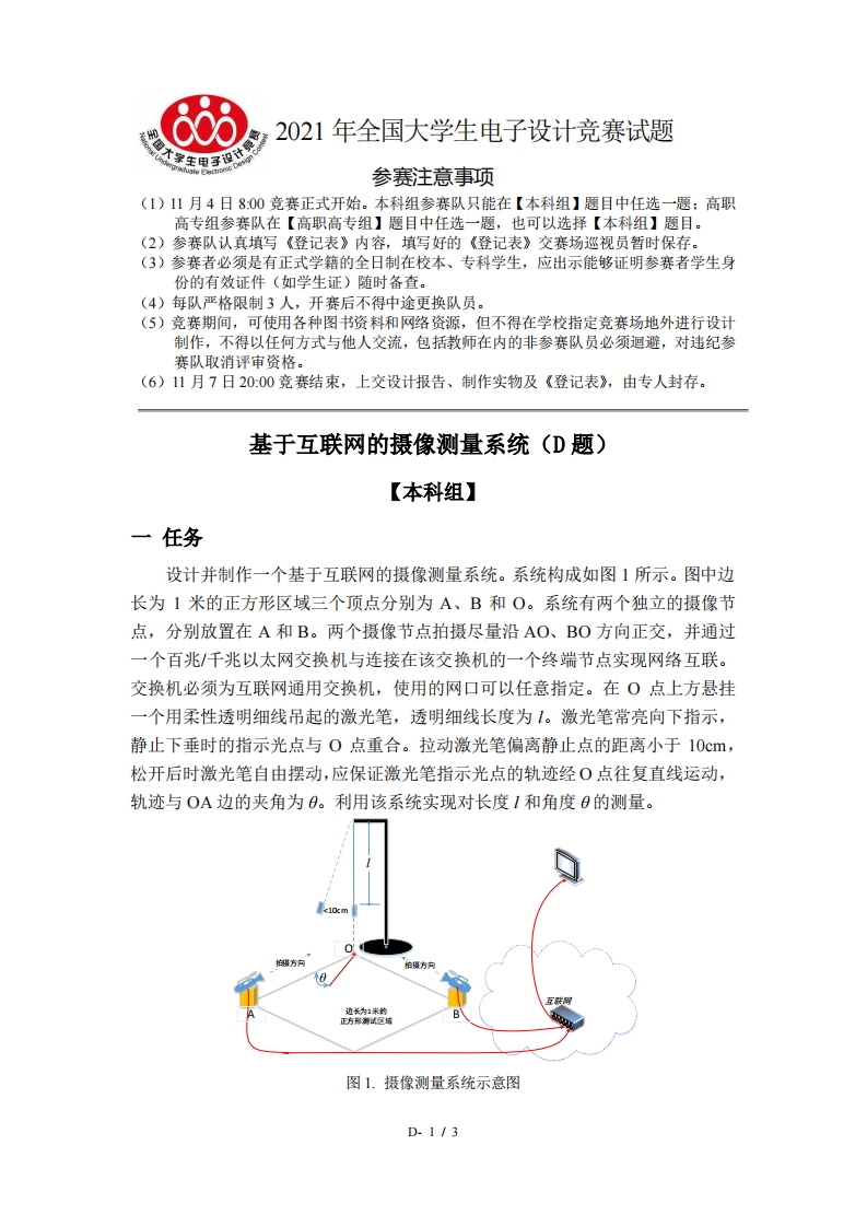 全国大学生电子设计比赛试题_基于互联网的摄像测量系统