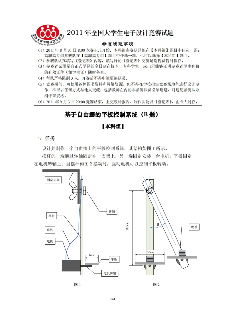 全国大学生电子设计比赛试题_基于自由摆的平板控制系统