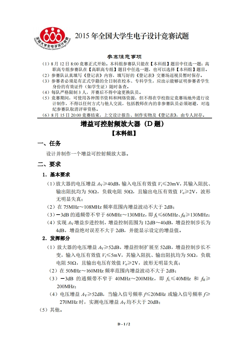 全国大学生电子设计比赛试题_增益可控射频放大器