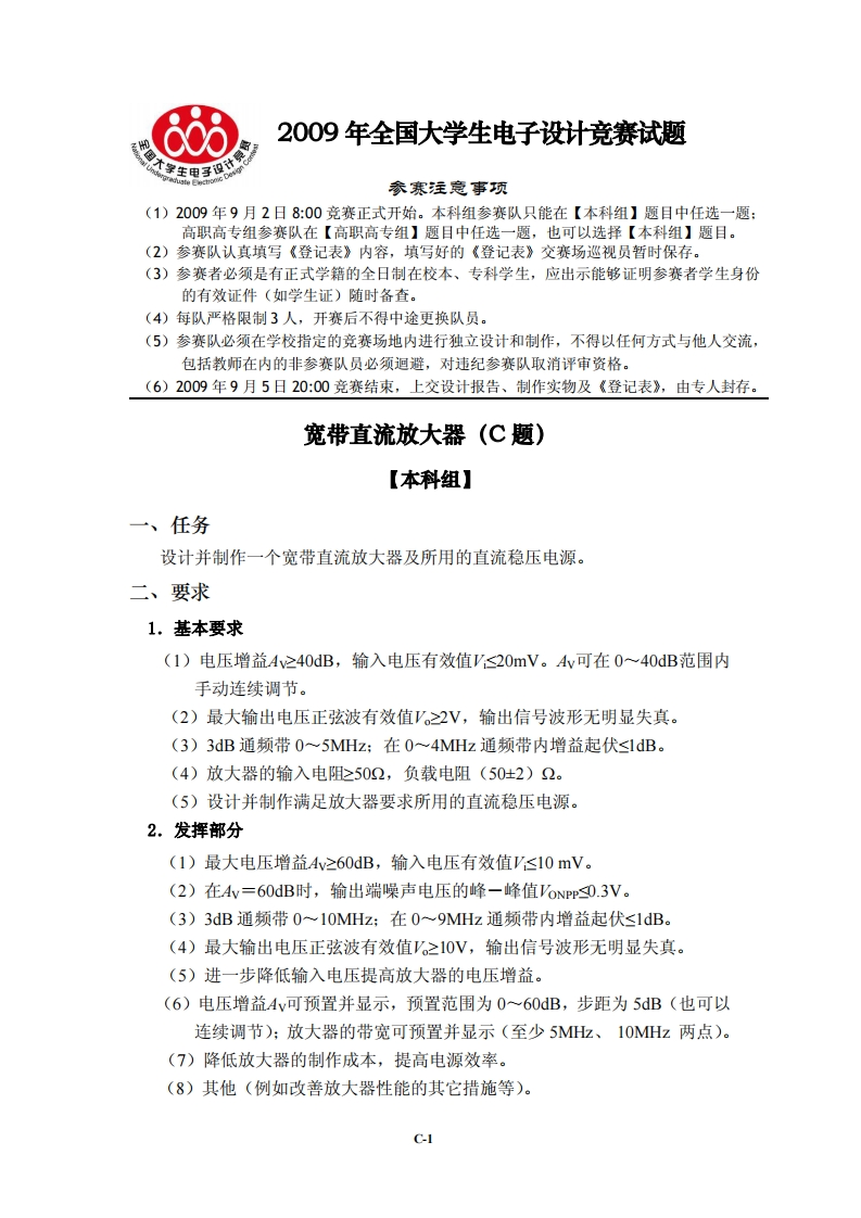 全国大学生电子设计比赛试题_宽带直流放大器
