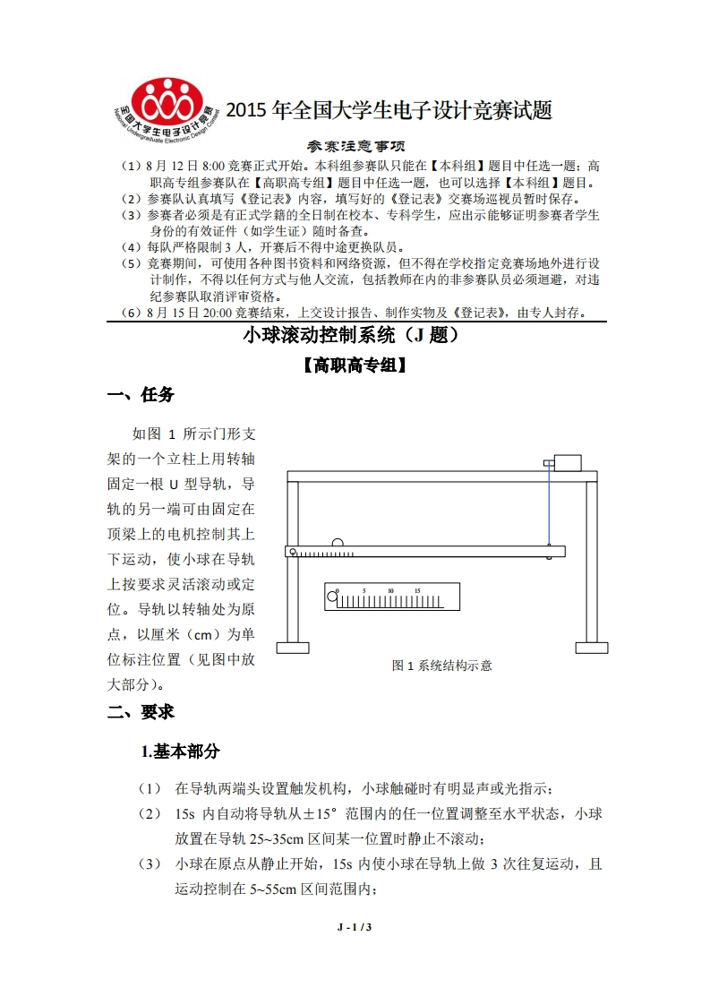 全国大学生电子设计比赛试题_小球滚动控制系统