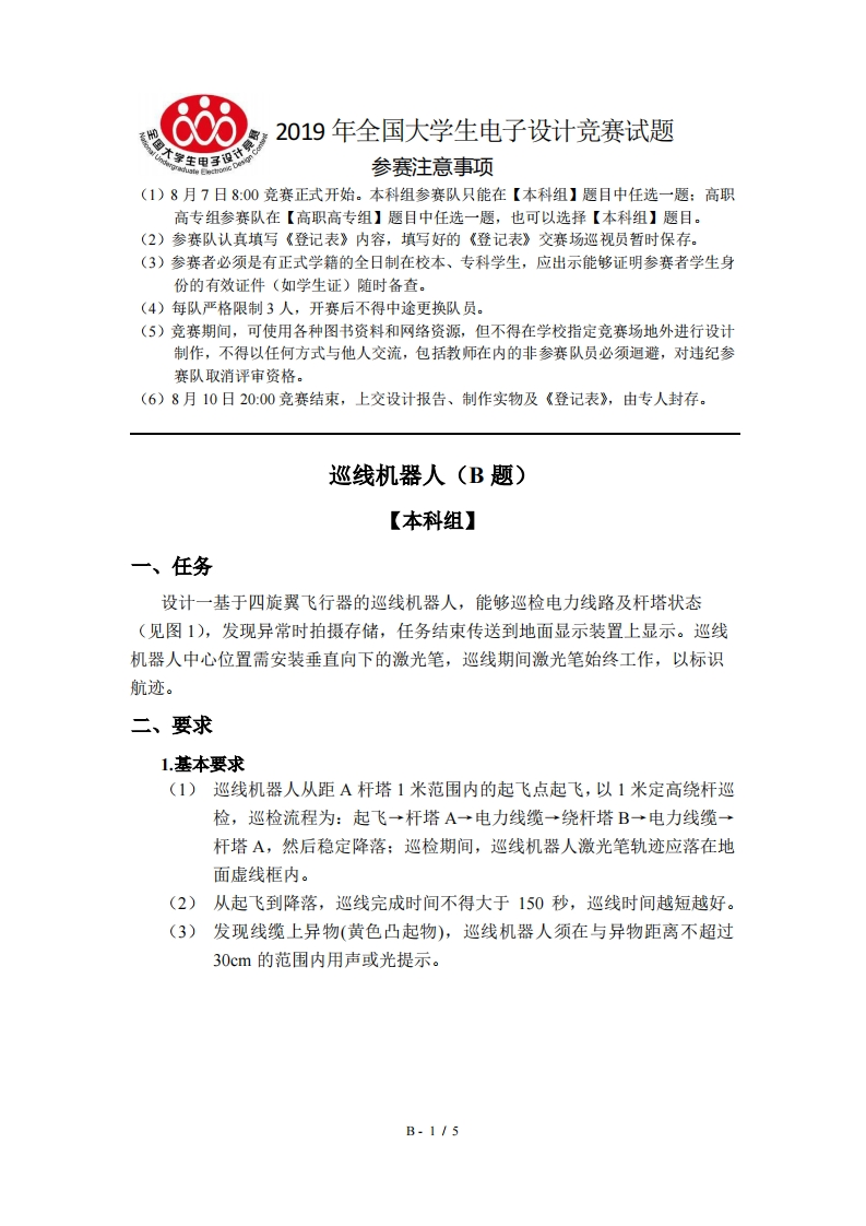全国大学生电子设计比赛试题_巡线机器人