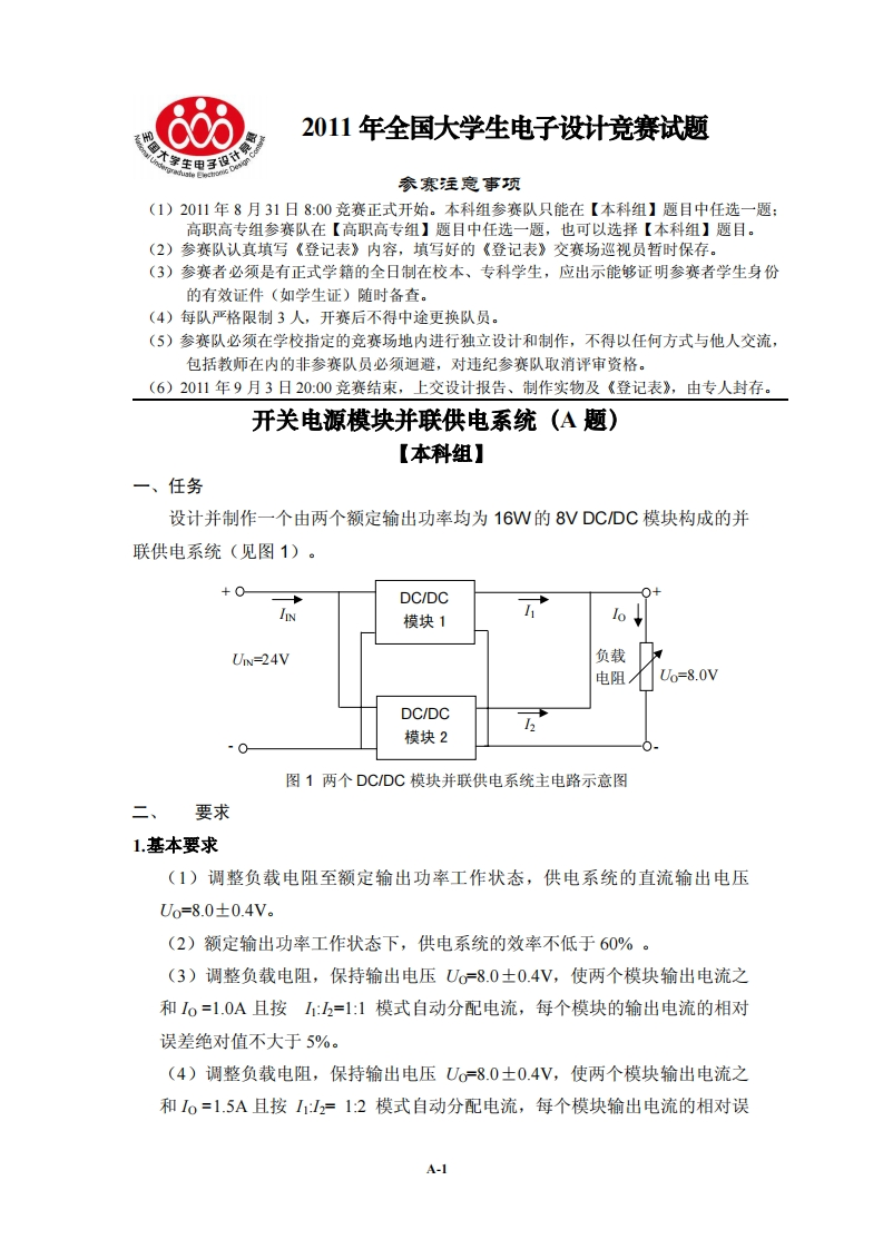 全国大学生电子设计比赛试题_开关电源模块并联供电系统