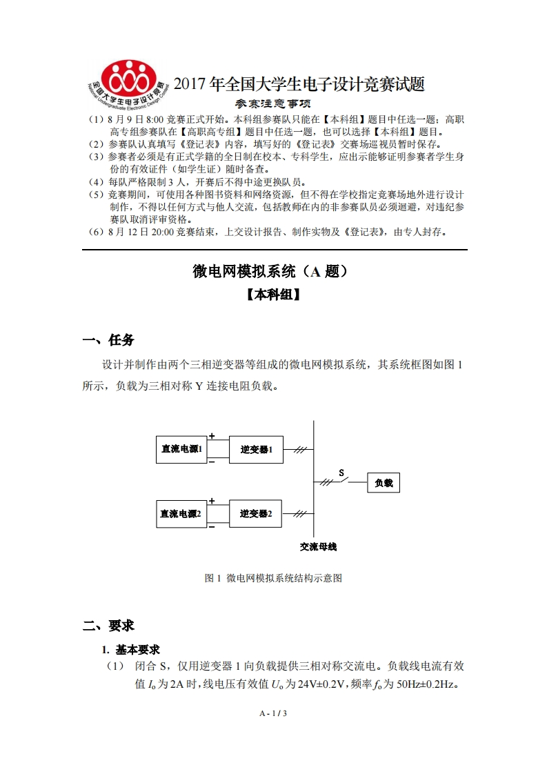 全国大学生电子设计比赛试题_微电网模拟系统