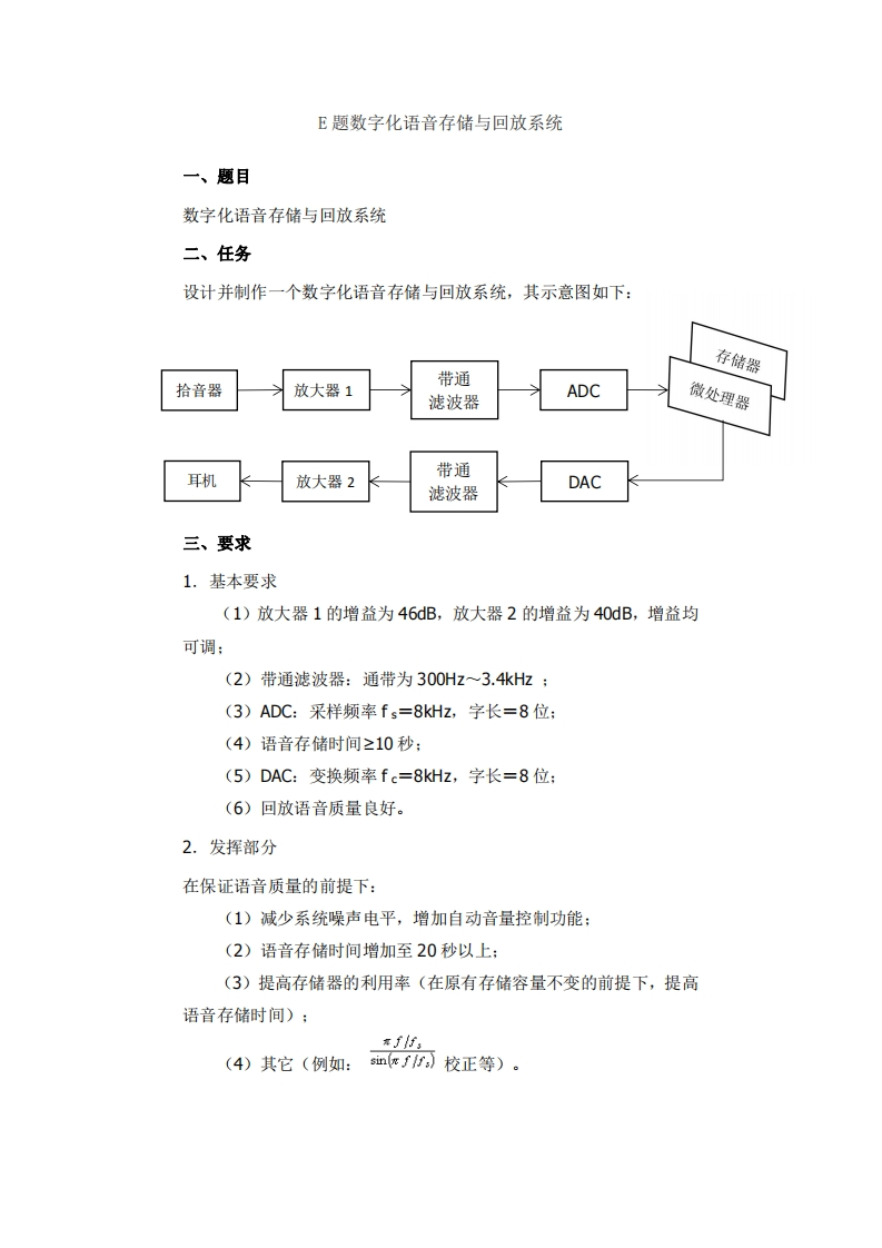 全国大学生电子设计比赛试题_数字化语音存储与回放系统