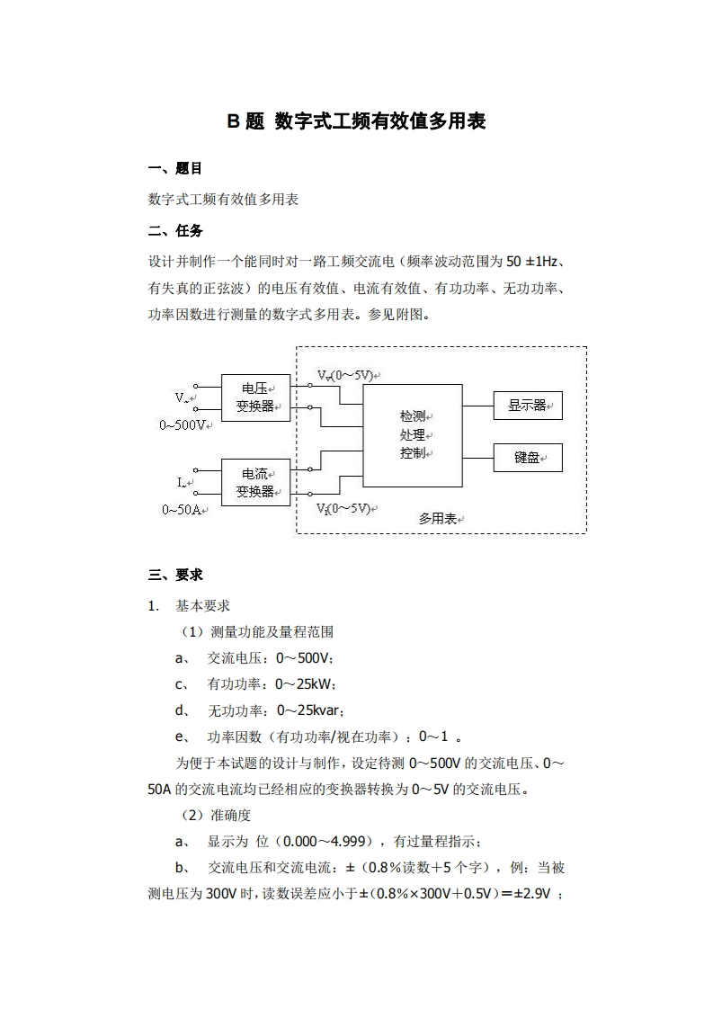 全国大学生电子设计比赛试题_数字式工频有效值多用表