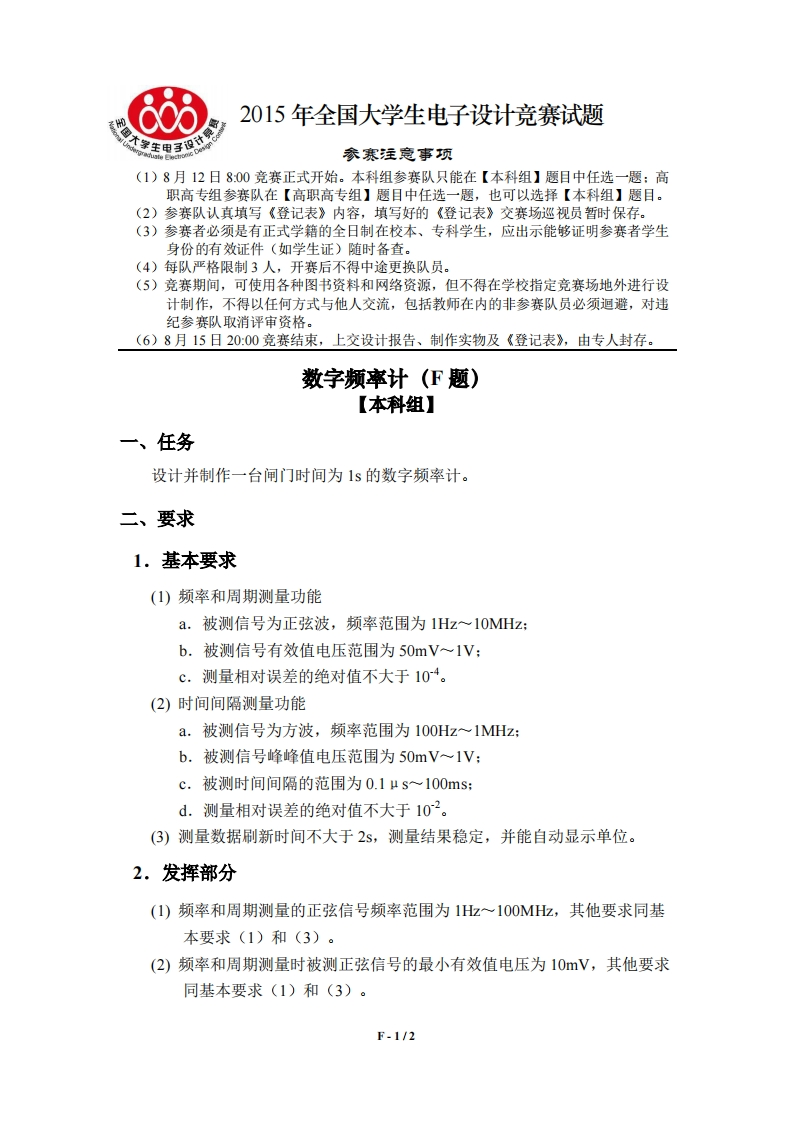 全国大学生电子设计比赛试题_数字频率计