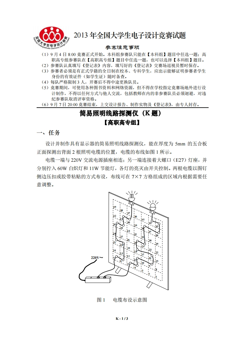 全国大学生电子设计比赛试题_易照明线路探测仪