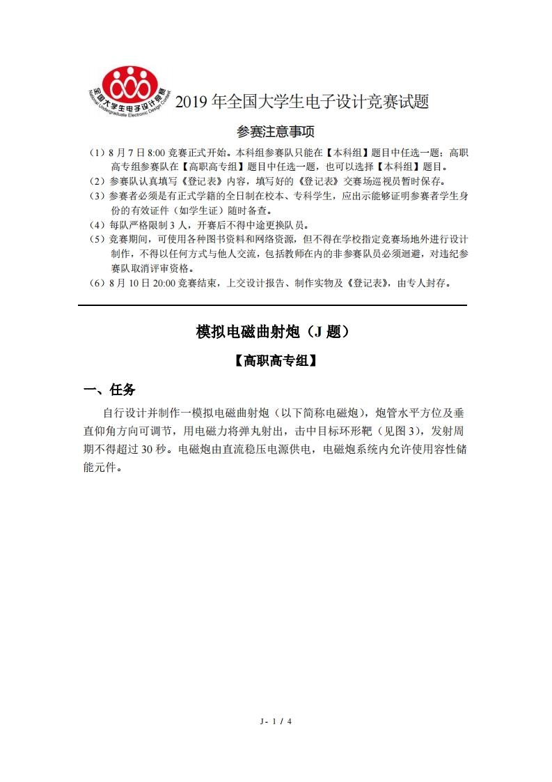 全国大学生电子设计比赛试题_模拟电磁曲射炮(1)