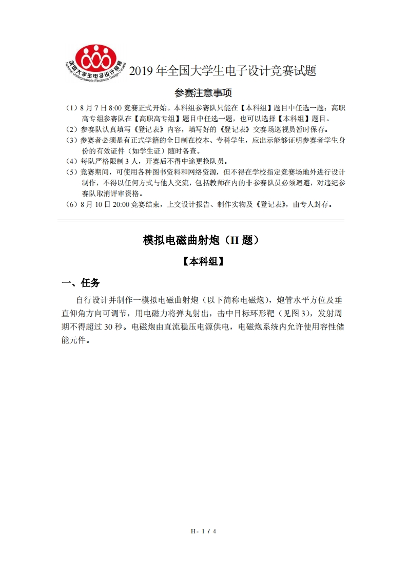 全国大学生电子设计比赛试题_模拟电磁曲射炮