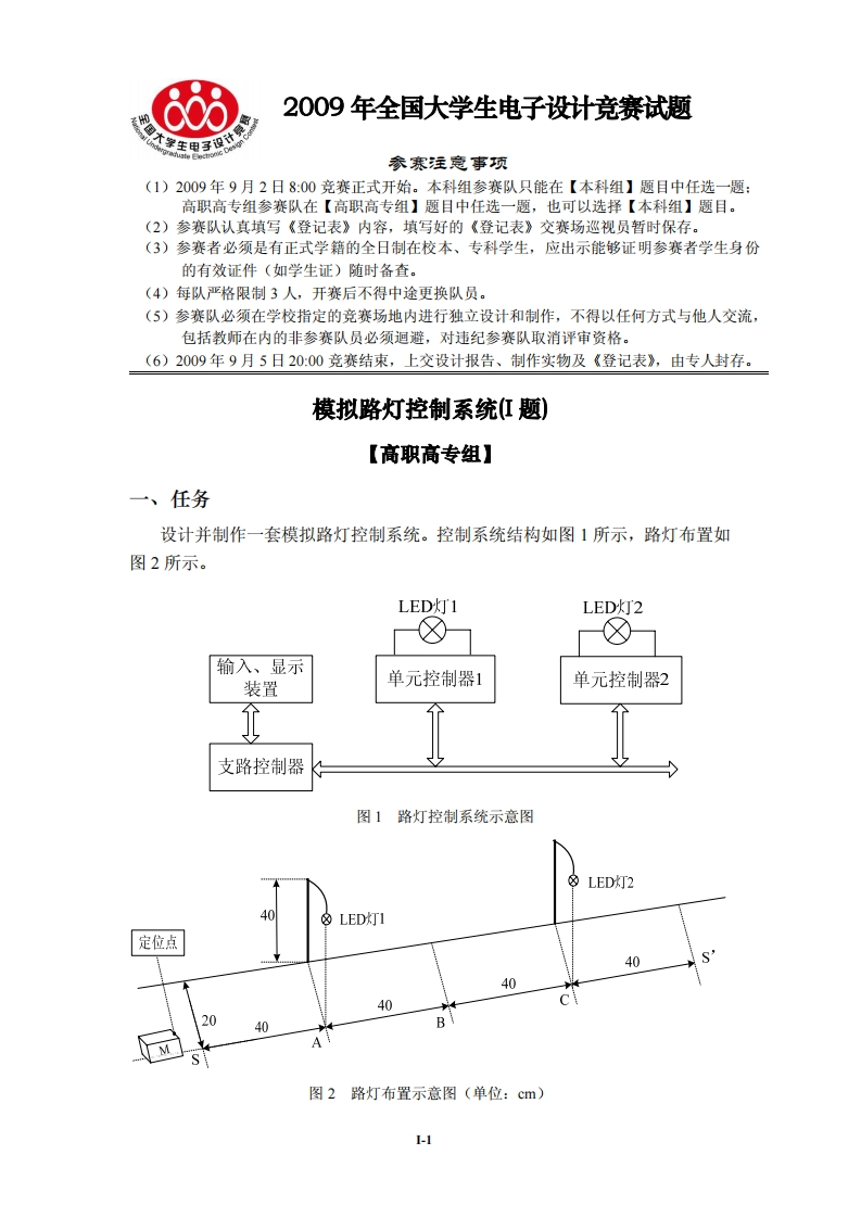 全国大学生电子设计比赛试题_模拟路灯控制系统