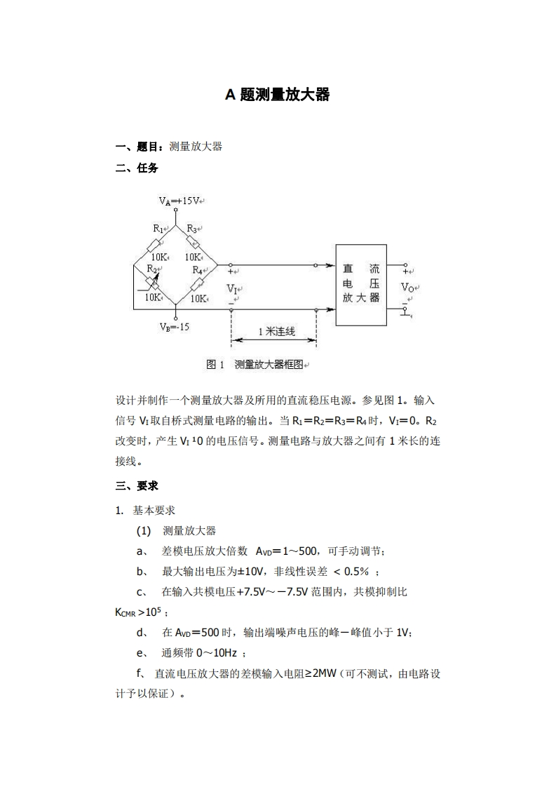 全国大学生电子设计比赛试题_测量放大器新质力文库 - 聚焦新质生产力发展的数字化知识库_行业洞察 / 理论成果 / 实践指南免费下载新质力文库