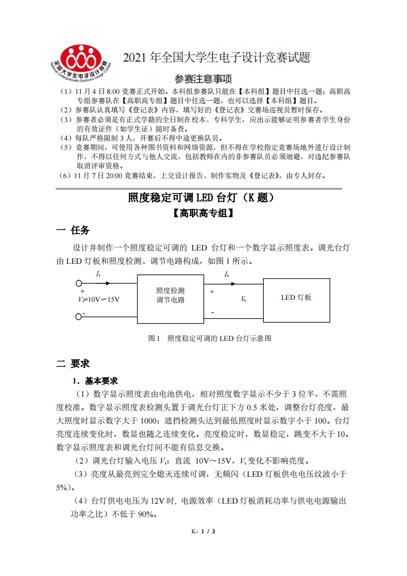 全国大学生电子设计比赛试题_照度稳定可调LED台灯