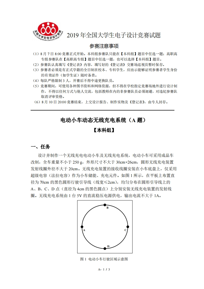 全国大学生电子设计比赛试题_电动小车动态无线充电系统