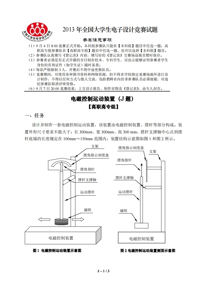 全国大学生电子设计比赛试题_电磁控制运动装置