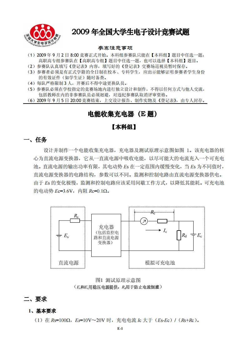 全国大学生电子设计比赛试题_电能收集充电器