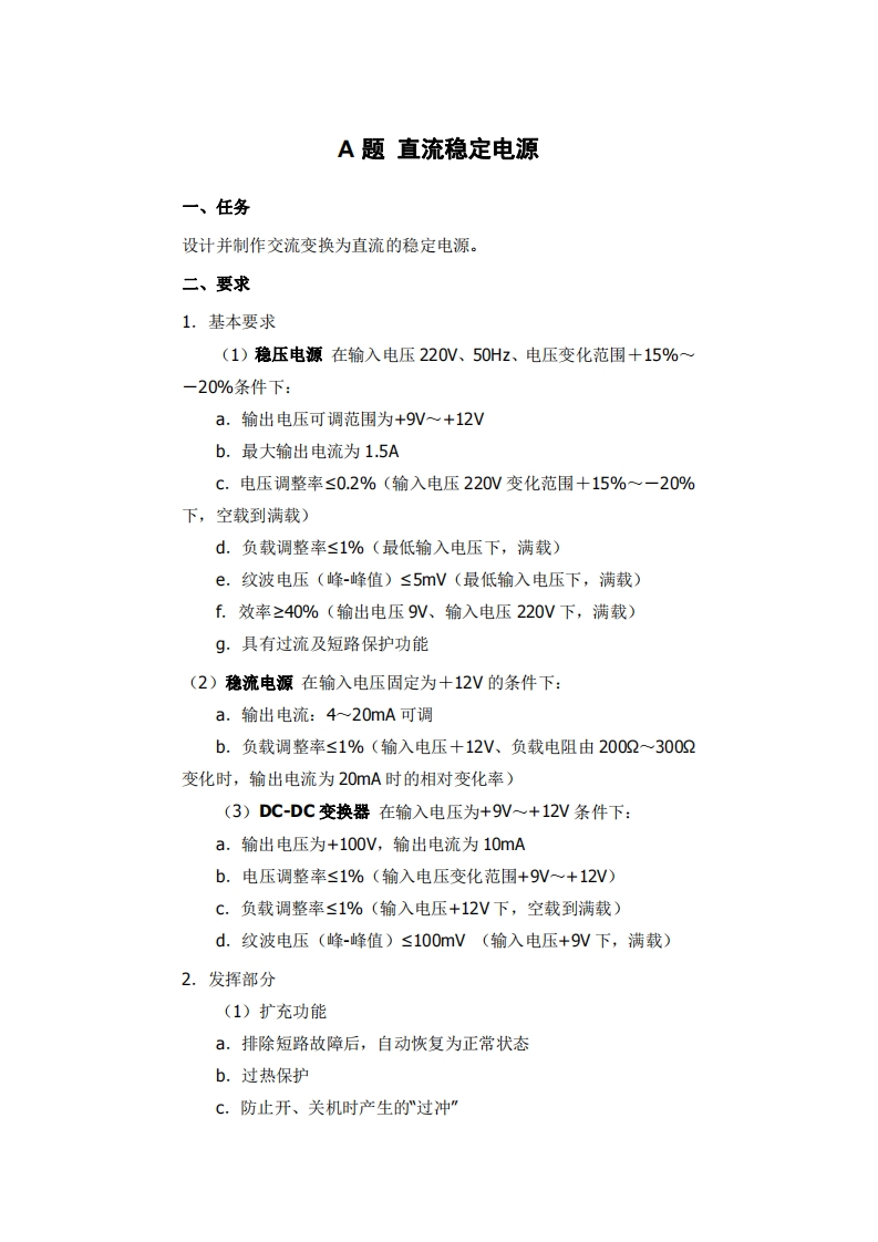 全国大学生电子设计比赛试题_直流稳定电源新质力文库 - 聚焦新质生产力发展的数字化知识库_行业洞察 / 理论成果 / 实践指南免费下载新质力文库